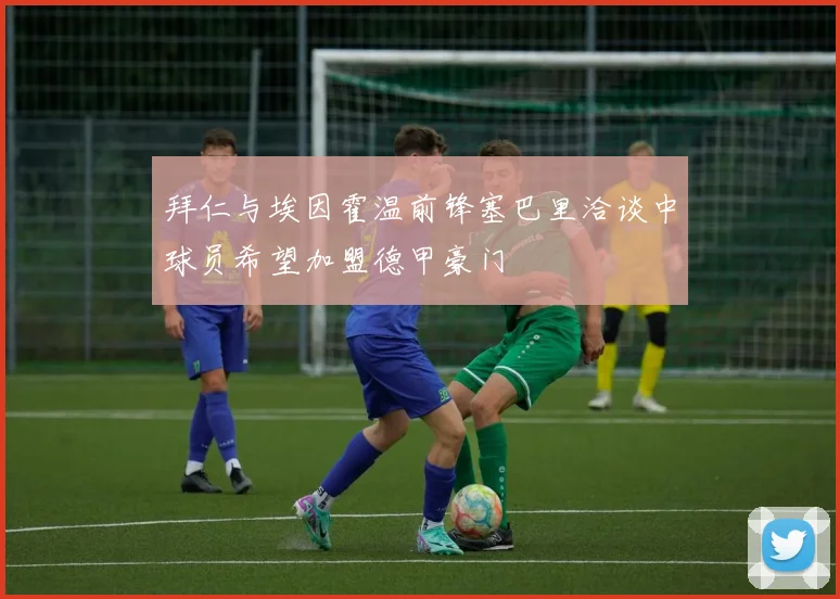 拜仁与埃因霍温前锋塞巴里洽谈中球员希望加盟德甲豪门