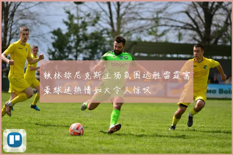 铁林称尼克斯主场氛围远胜雷霆富豪球迷热情如火令人惊叹