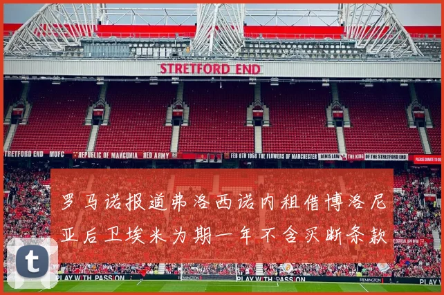 罗马诺报道弗洛西诺内租借博洛尼亚后卫埃米为期一年不含买断条款