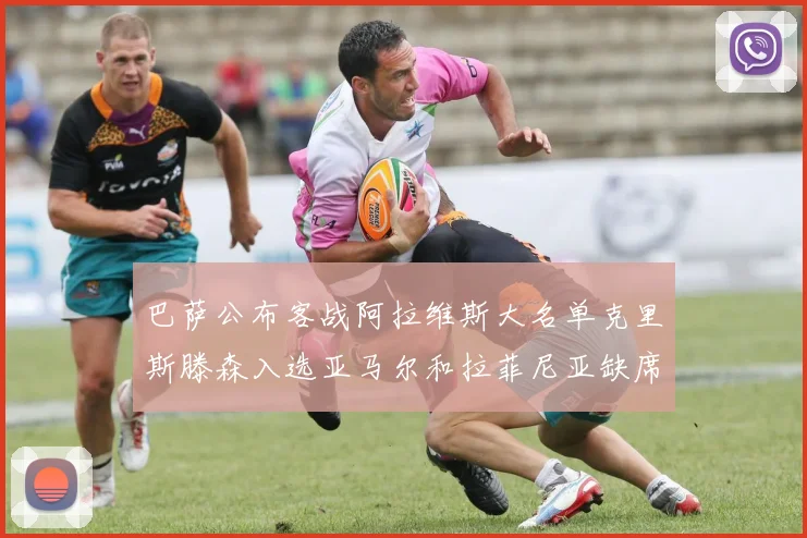 巴萨公布客战阿拉维斯大名单克里斯滕森入选亚马尔和拉菲尼亚缺席