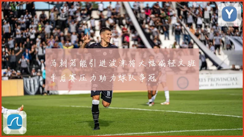 马刺若能引进波津将大幅减轻文班季后赛压力助力球队争冠