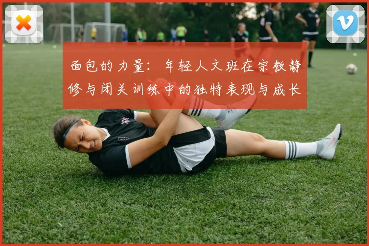 面包的力量：年轻人文班在宗教静修与闭关训练中的独特表现与成长