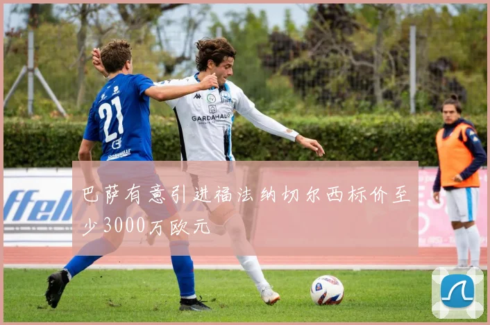 巴萨有意引进福法纳切尔西标价至少3000万欧元